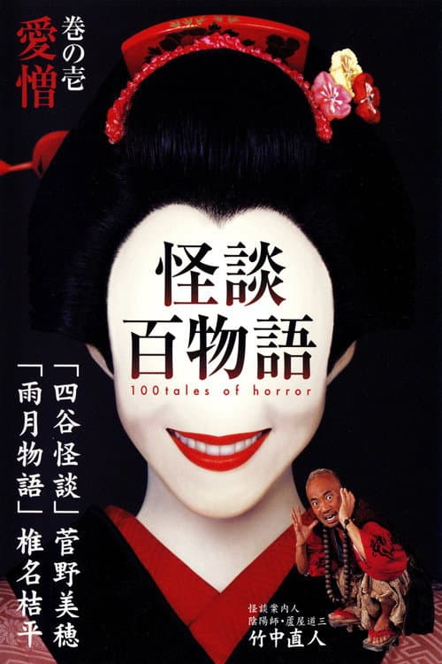 Постер: 怪談百物語