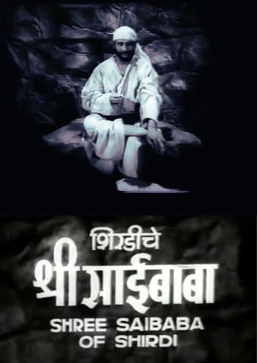 Постер: शिर्डीचे श्री साईबाबा