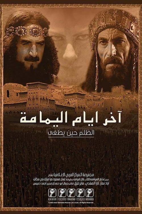 Постер: آخر أيام اليمامة
