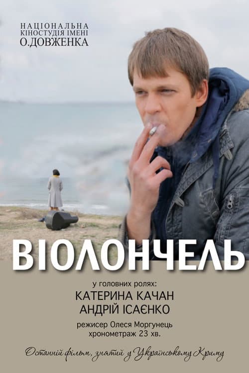 Постер: Віолончель