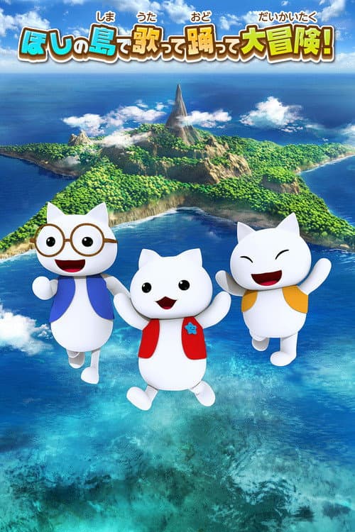 Постер: ほしの島のにゃんこ
