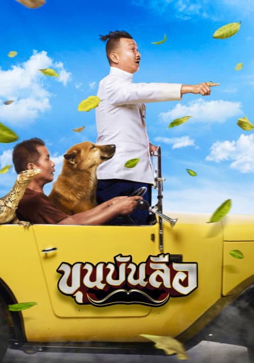 Постер: ขุนบันลือ
