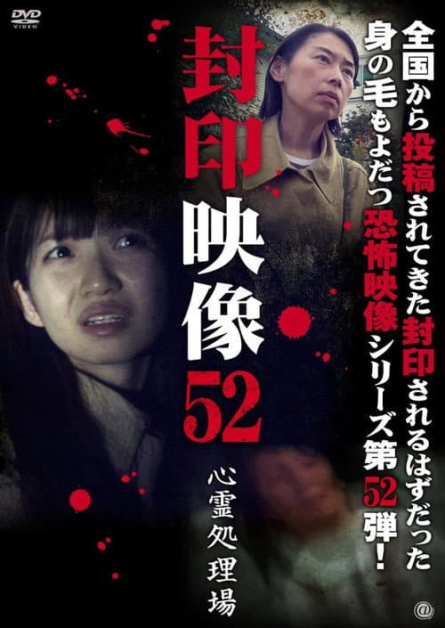 Постер: 封印映像52　心霊処理場