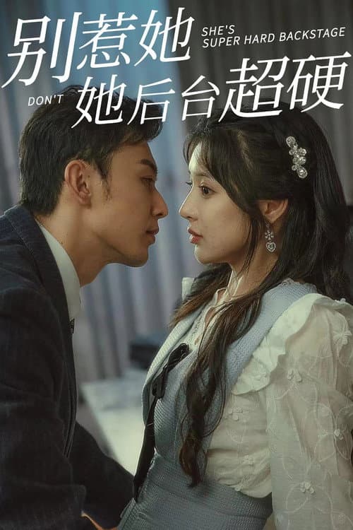 Постер: 别惹她她后台超硬