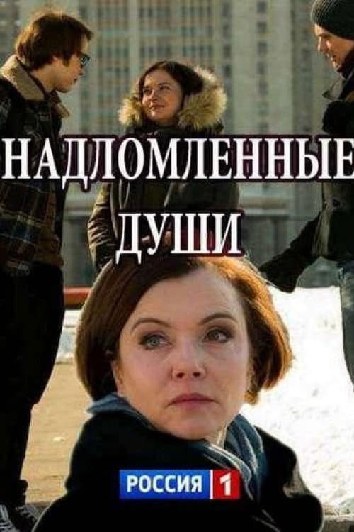 Постер: Надломленные души