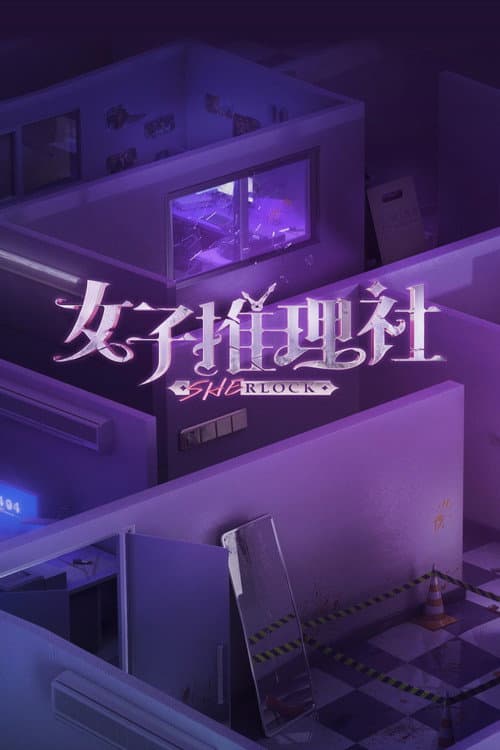 Постер: 女子推理社