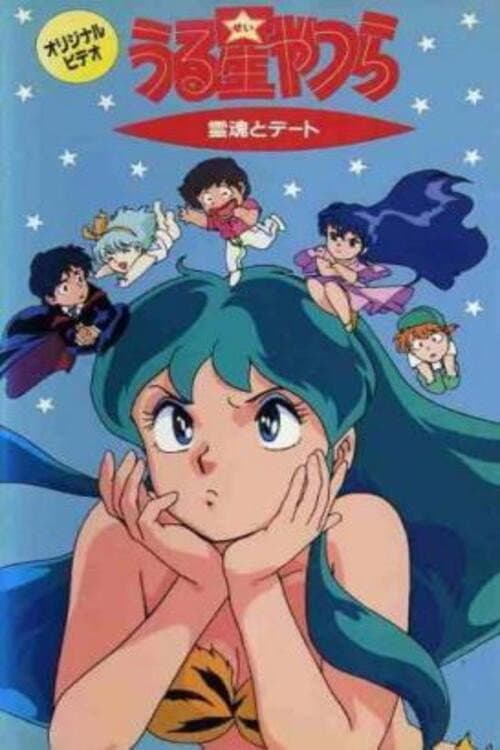 Постер: うる星やつら 霊魂とデート