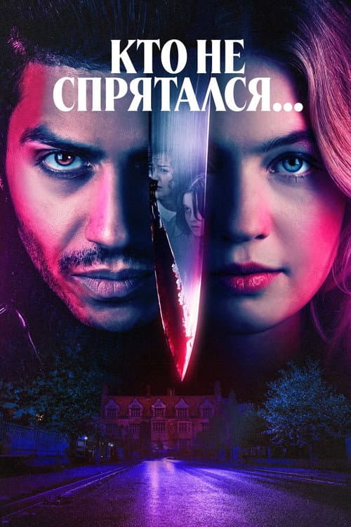 Постер: Кто не спрятался...