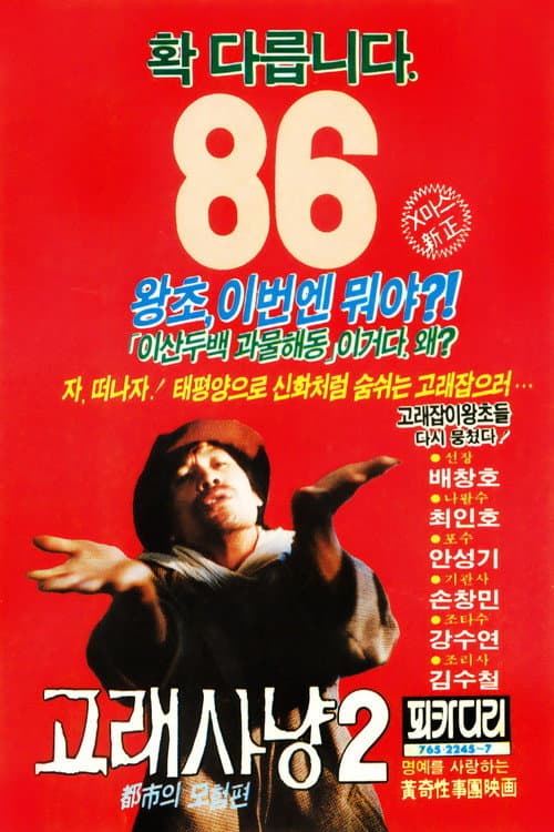 Постер: 고래사냥 2