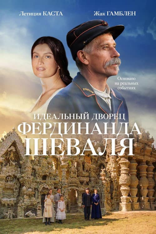 Постер: Идеальный дворец Фердинанда Шеваля