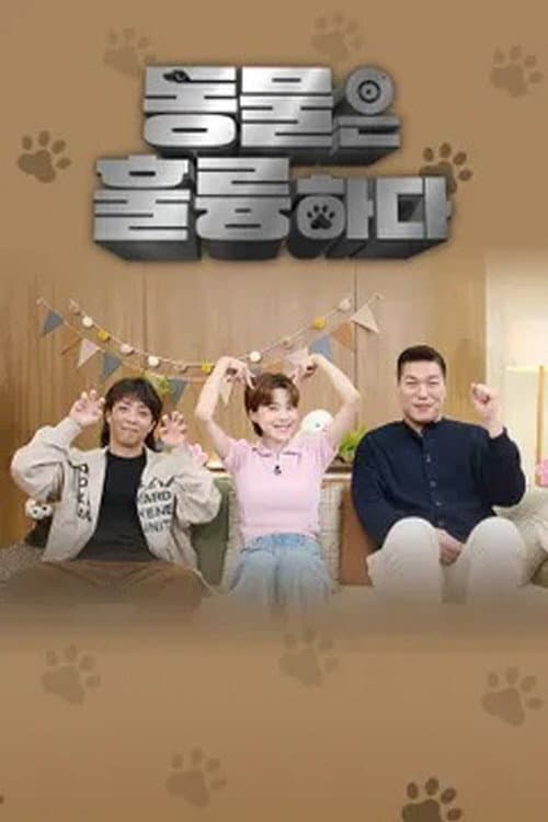 Постер: 동물은 훌륭하다