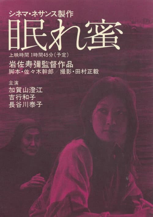 Постер: 眠れ蜜