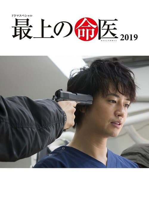 Постер: 最上の命医 2019