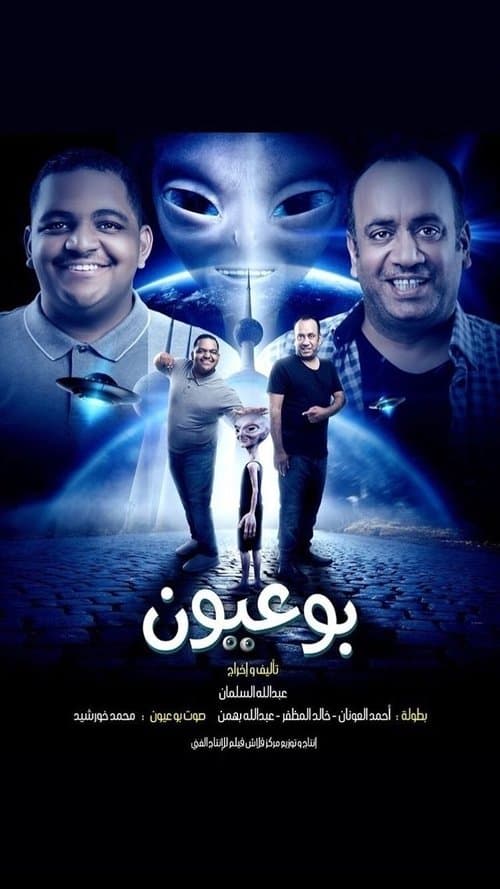 Постер: بوعيون