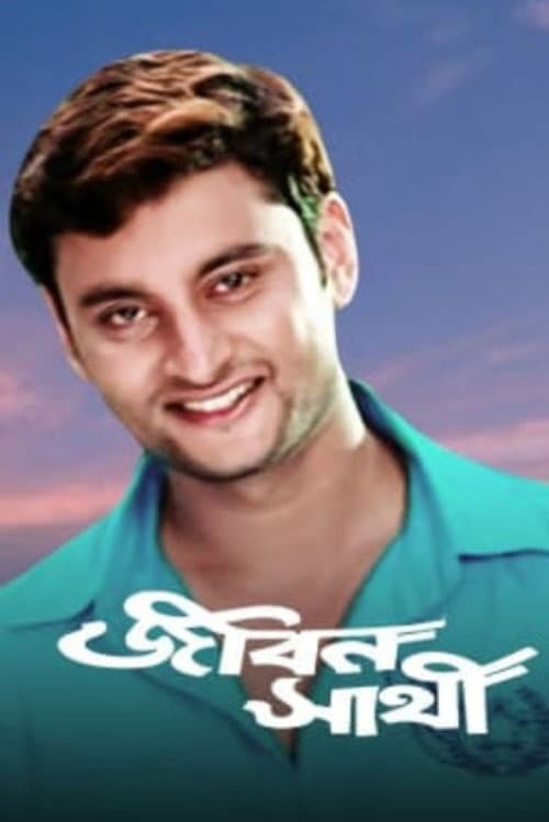 Постер: জীবন সাথী