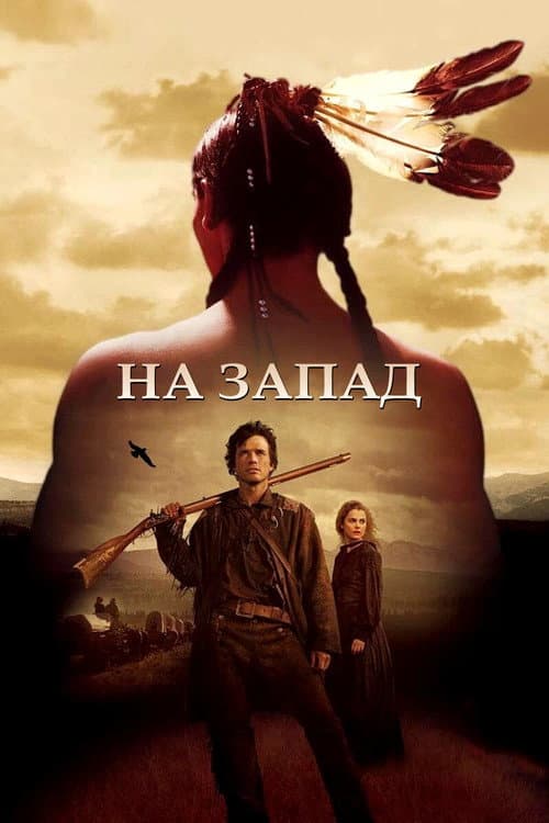 Постер: На Запад
