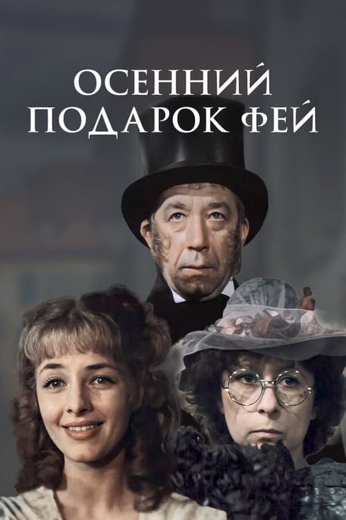 Постер: Осенний подарок фей