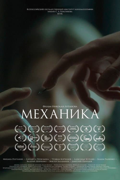 Постер: Mechanika
