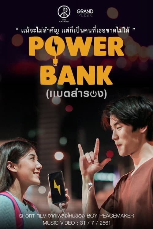Постер: แบตสำรอง
