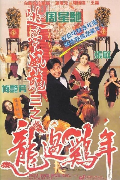 Постер: 逃學威龍III之龍過雞年