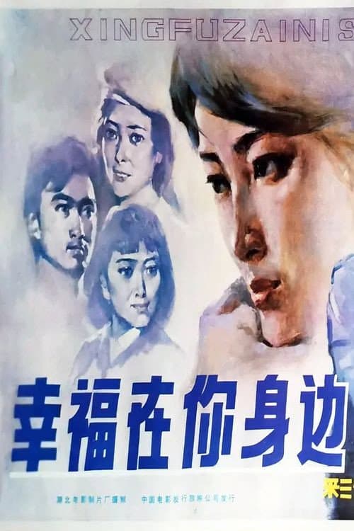 Постер: 幸福在你身边