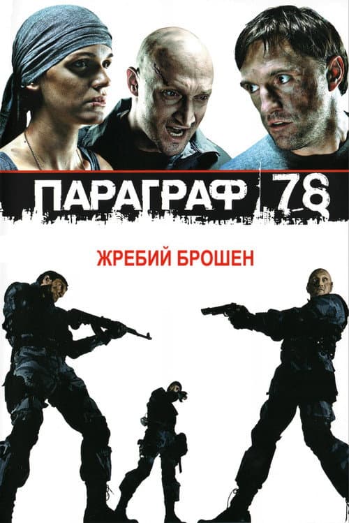 Постер: Параграф 78: Фильм первый