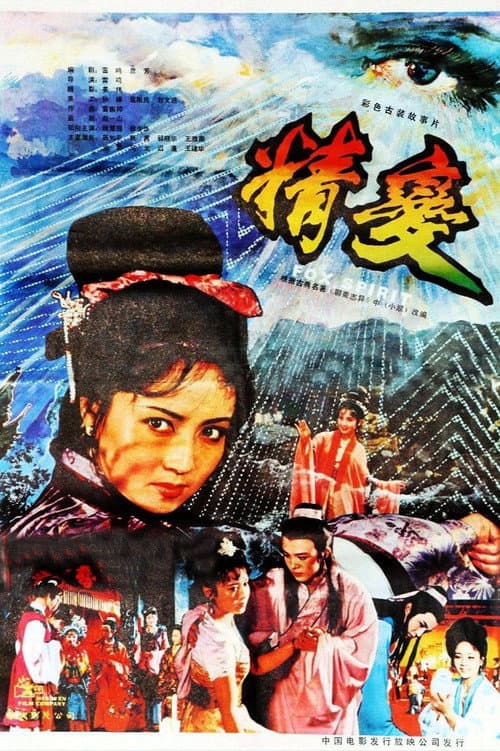 Постер: 精变