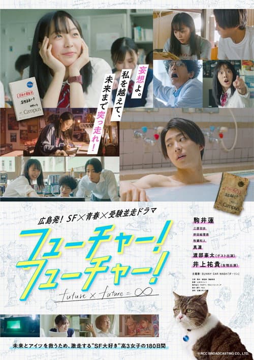Постер: フューチャー！フューチャー！