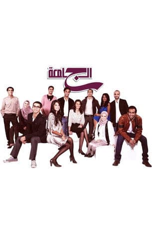 Постер: الجامعة