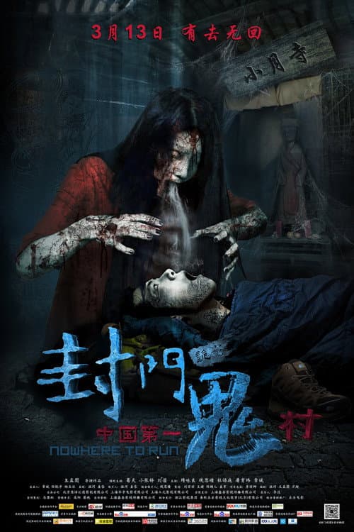 Постер: 封门诡影