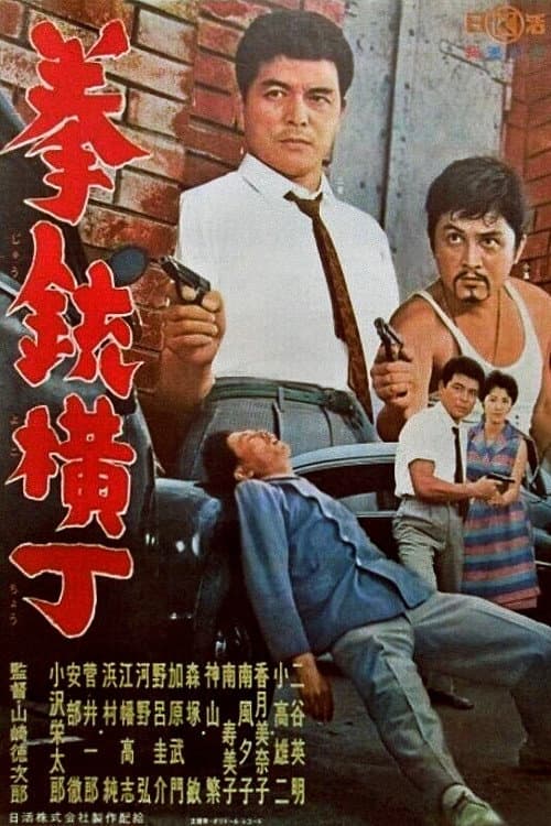 Постер: 拳銃横丁