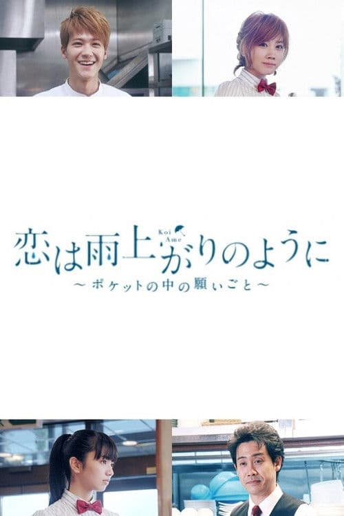 Постер: 恋は雨上がりのように ~ポケットの中の願いごと~
