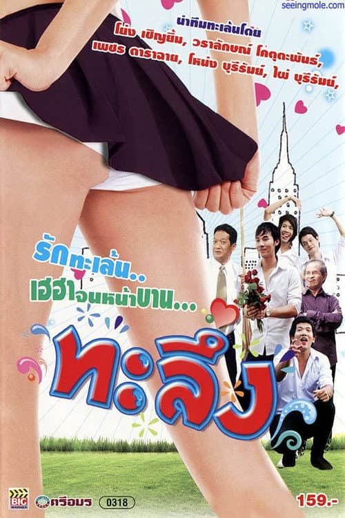 Постер: ทะลึ่ง