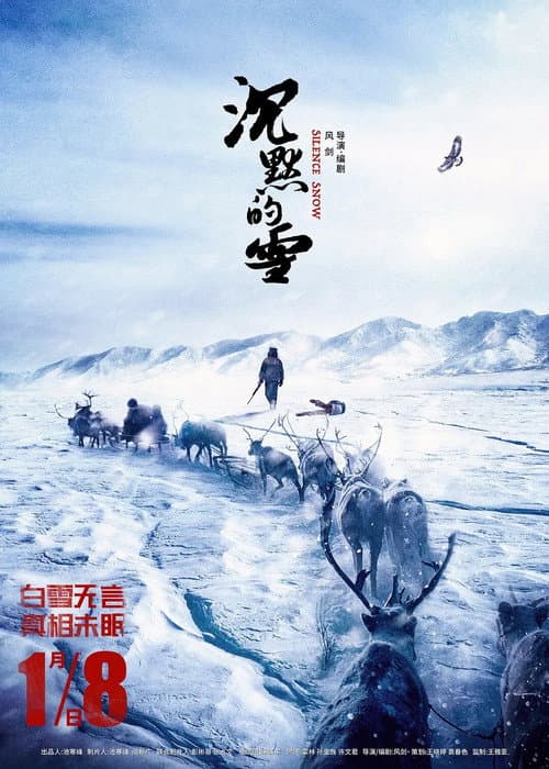Постер: 沉默的雪