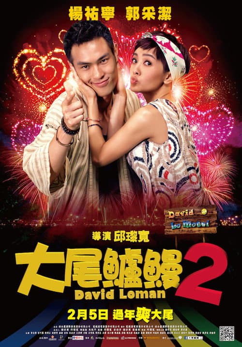 Постер: 大尾鱸鰻2