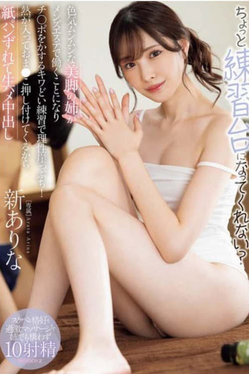 Постер: MIDA-079ちょっと練習台になってくれない? 色気ムンムンな美脚の姉がメンズエステで働くことになりチ○ポをかするキワどい練習で理性崖っぷち!熱が入っておま●こ押し付けてくるから紙パンずれて生ハメ中出し 新ありな (ブルーレイディスク) 生写真2枚付き