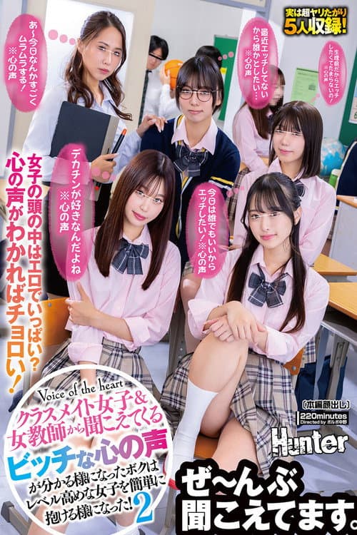 Постер: 『今日は誰でもいいからエッチしたい!※心の声』『生理前だからエッチしたくてたまらないの!※心の声』『デカチンが好きなんだよね※心の声』クラスメイト女子&女教師から聞こえてくるビッチな心の声が分かる様になったボクはレベル高めな女子を簡単に抱ける様に…2