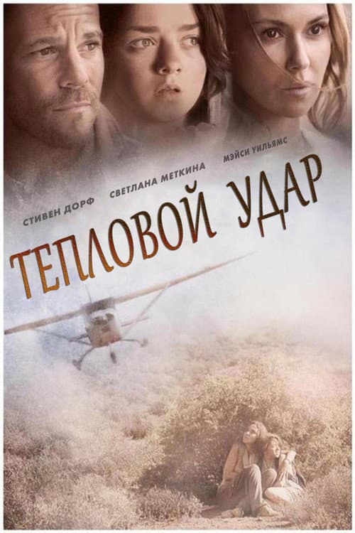 Постер: Тепловой удар