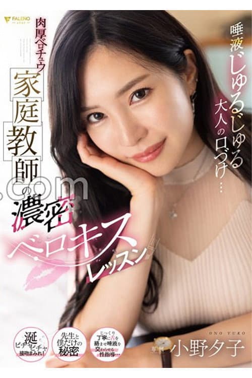Постер: 唾液じゅるじゅる大人の口づけ…肉厚ベロチュウ家庭教師の濃密ベロキスレッスン 小野夕子