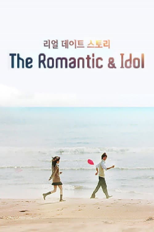 Постер: 더로맨틱&아이돌