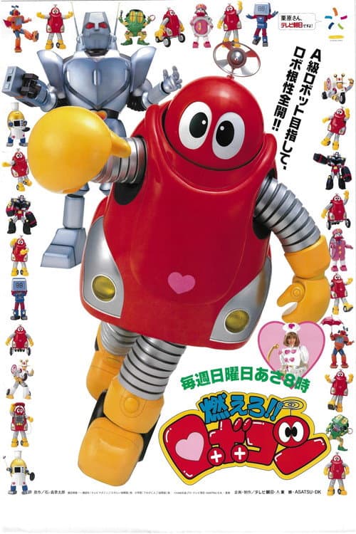 Постер: Moero!! Robocon