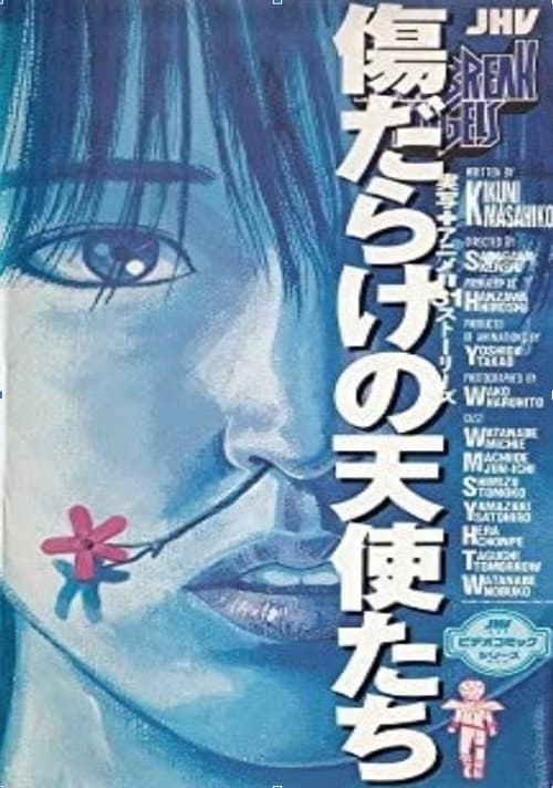 Постер: 傷だらけの天使たち