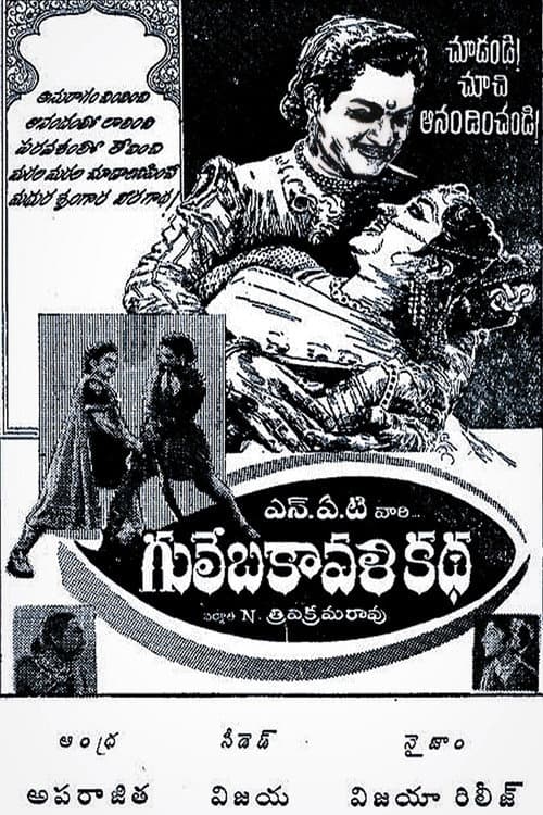 Постер: గులేబకావళి కథ