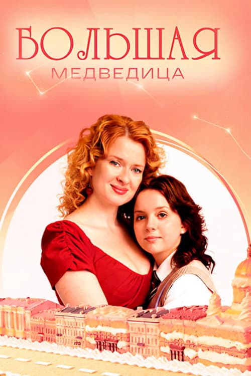 Постер: Большая медведица