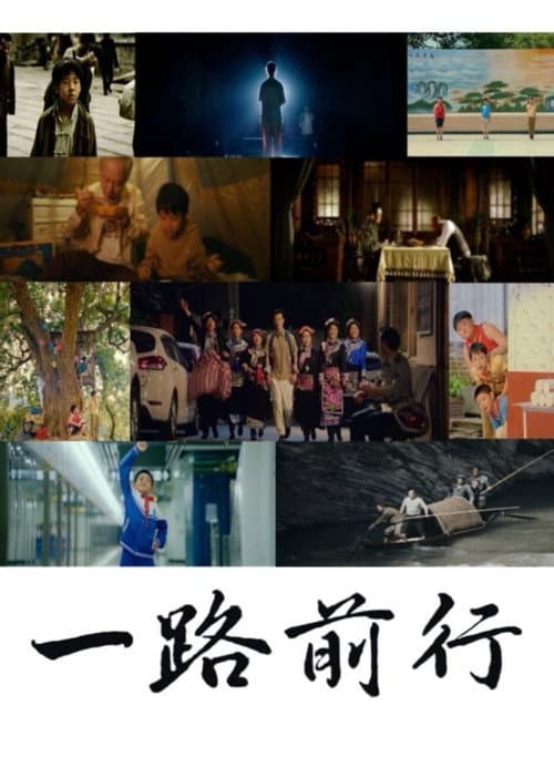 Постер: 一路前行