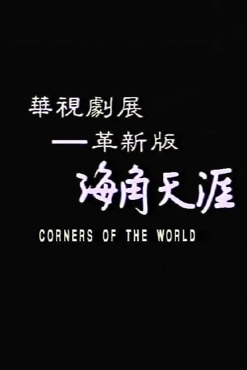 Постер: 海角天涯