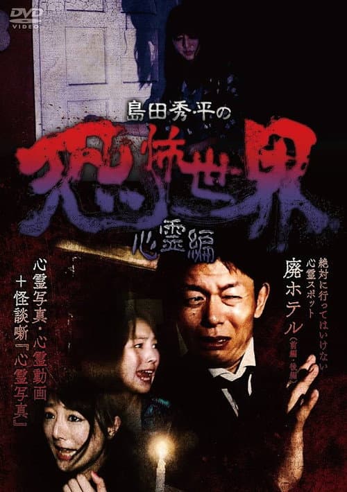 Постер: 島田秀平の恐怖世界~心霊編~