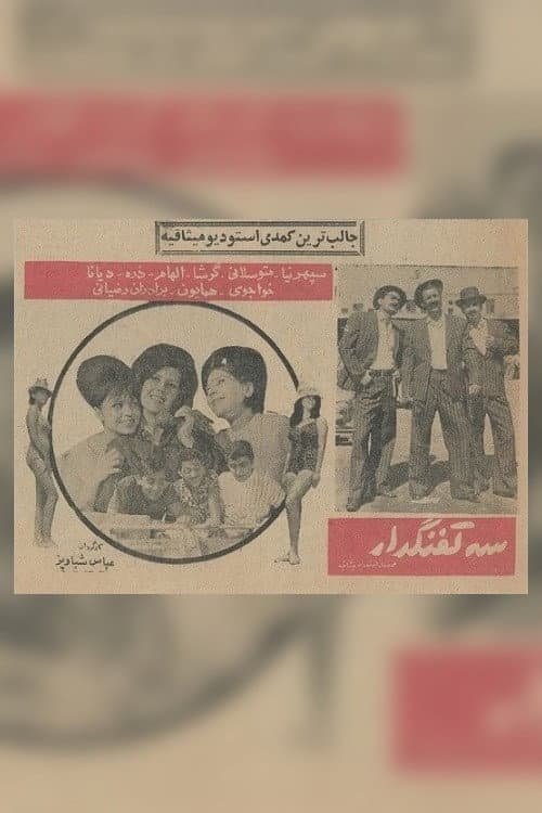 Постер: سه تفنگدار
