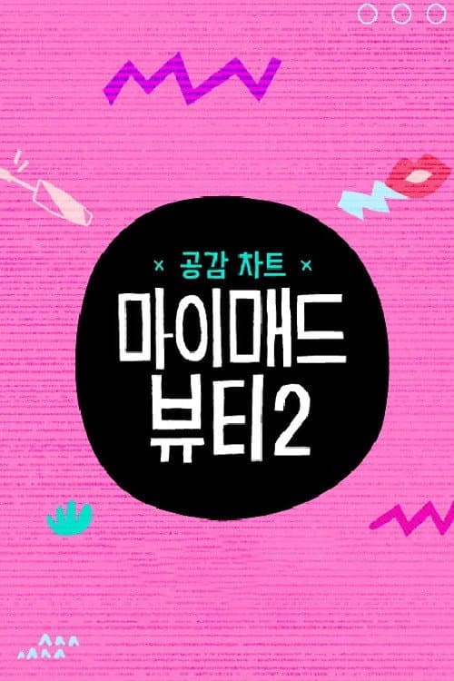 Постер: 마이 매드 뷰티 2