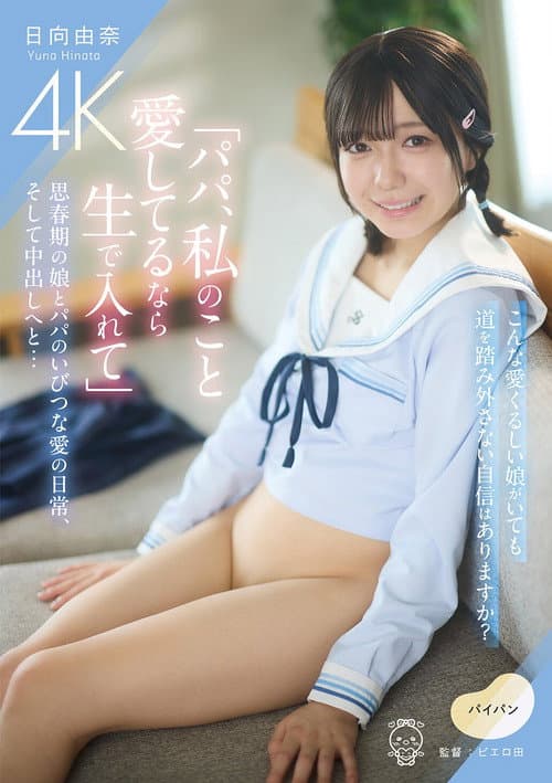 Постер: 「パパ、私のこと愛してるなら生で入れて」思春期の娘とパパのいびつな愛の日常、そして中出しへと…